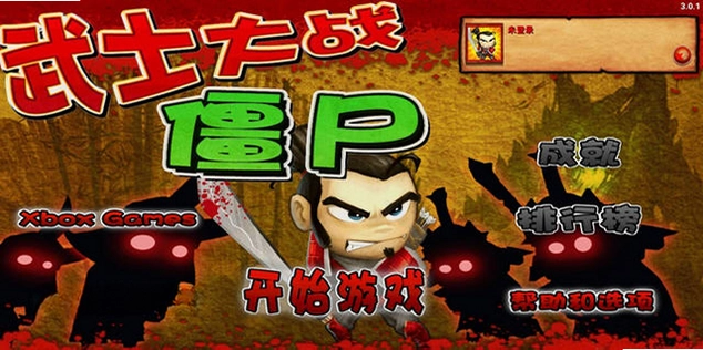 武士大战僵尸电脑版预览图