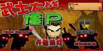 武士大战僵尸电脑版预览图