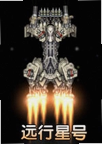 远行星号