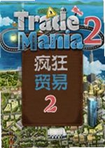 疯狂贸易2单机版
