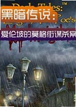 黑暗传说:爱伦坡的莫格街谋杀案游戏