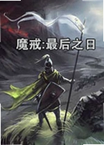 骑马与砍杀:魔戒最后之日电脑版