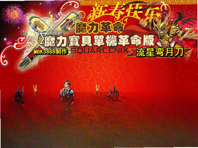魔力宝贝单机版:单机革命预览图