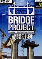桥梁计划pc版