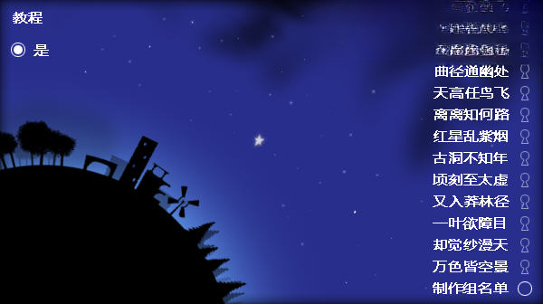 夜空游戏攻略