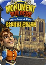纪念碑建设者:巴黎圣母院电脑版