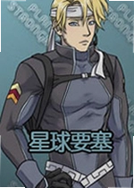 星球要塞电脑版