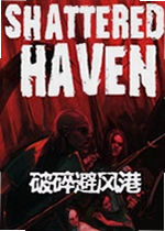 破碎避风港单机版