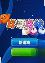 鸟哥鸟妹