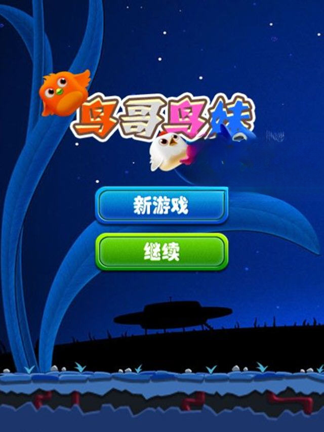 鸟哥鸟妹双人模式