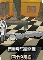 布莱克与莫蒂默:巴比伦表格