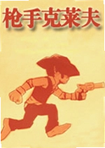 枪手克莱夫 Gunman Clive