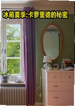冰箱夏季:卡萝里德的秘密