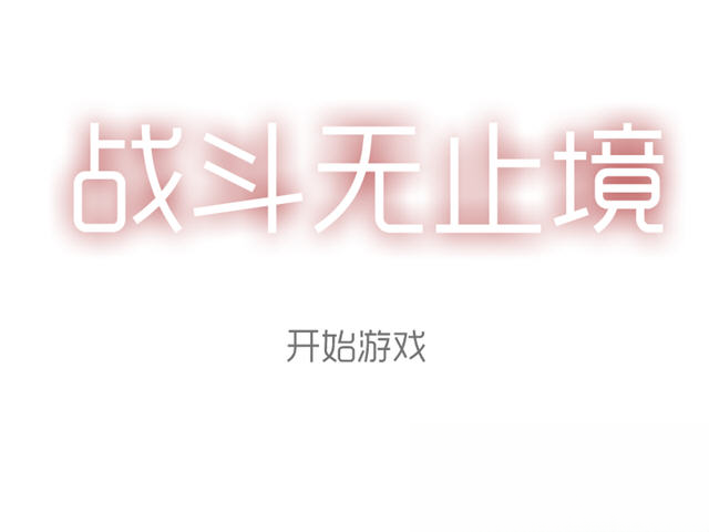 战斗无止境游戏截图
