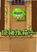 绿猪推箱子