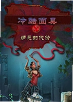 冷酷面具3:嫉妒的代价pc版