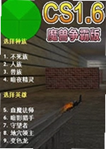 cs1.6魔兽争霸版
