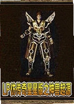LP仿传奇星星版之神兽起源