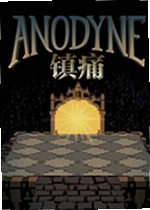 镇痛电脑版