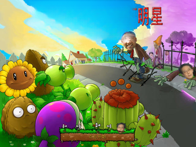 植物大战鬼畜明星电脑版预览图