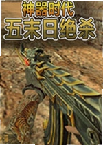 神器时代五末日绝杀