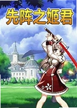 先阵之姬君电脑版