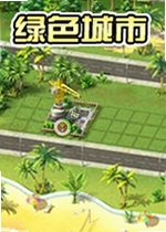 绿色城市