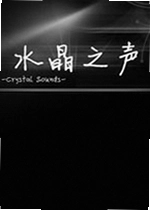 水晶之声