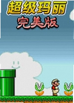 超级玛丽单机版怀旧版
