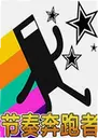 ���౼����Rhythm Runner2026 ���°�