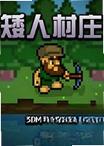 矮人村庄