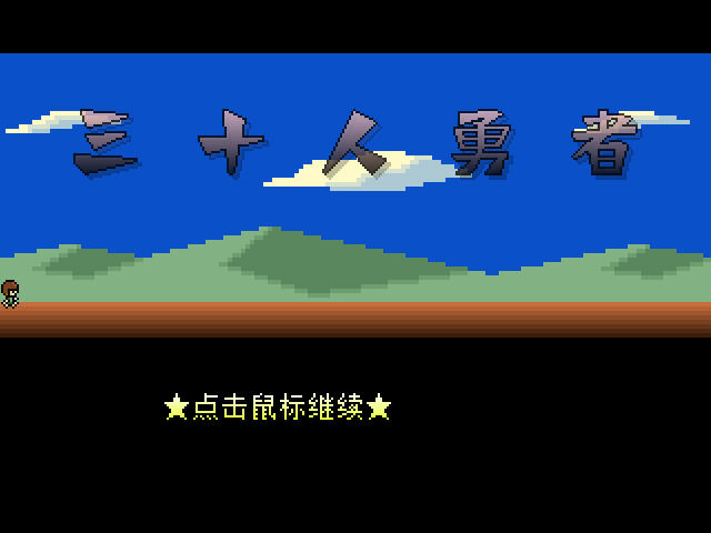 三十人勇者联机对战