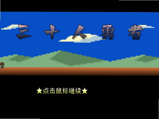 三十人勇者预览图