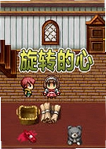旋转的心