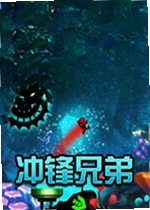 冲锋兄弟