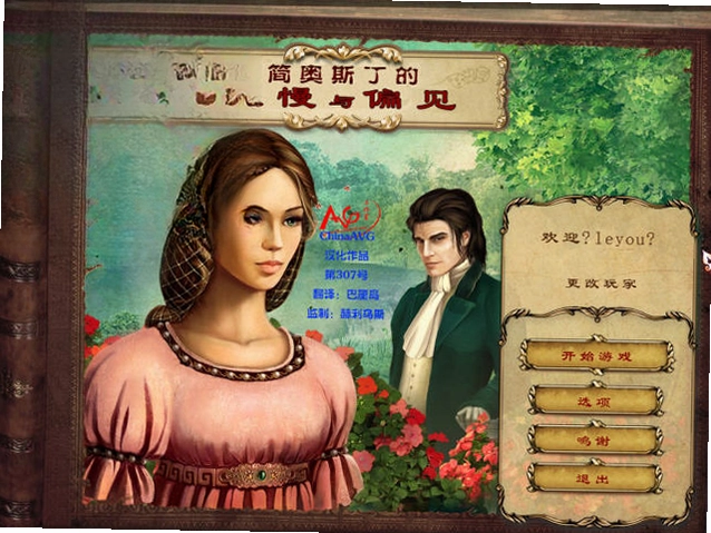简奥斯丁:傲慢与偏见单机版预览图