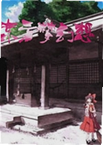东方梦幻想电脑版