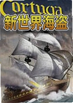 新世界海盗