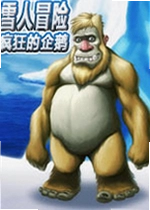 雪人冒险:疯狂的企鹅