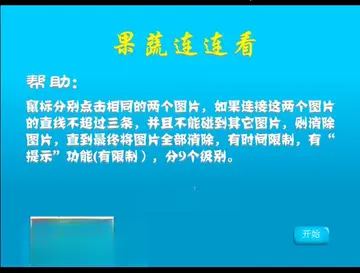 果蔬连连看预览图