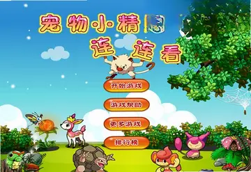 宠物小精灵连连看单机版电脑版预览图