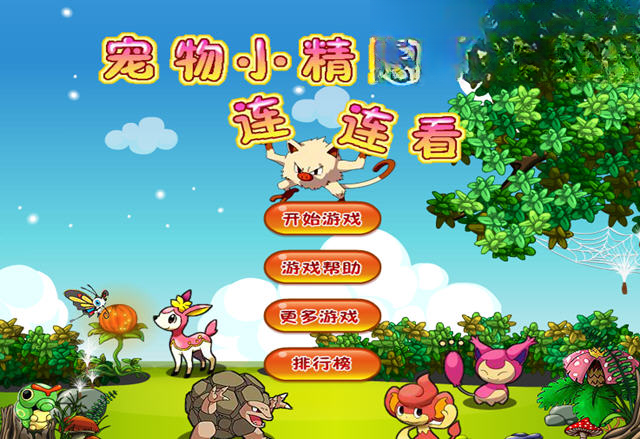 宠物小精灵连连看单机版电脑版预览图
