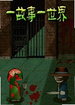 一故事一世界pc版