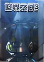 ����֮��3 Worlds Apart 32026 ������