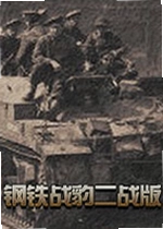 钢铁战豹二战版电脑版