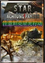 注意坦克:星光行动pc版