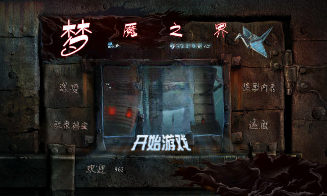梦魇之界2:世界末日游戏截图