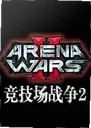 ������ս��2 Arena Wars 2���԰�2026 ���°�