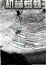 ��е֩��Mechanical Spider2.4.1 ���԰�