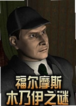福尔摩斯:木乃伊之谜